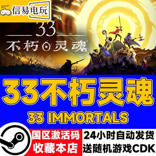 steam正版 33不朽灵魂 国区激活码 现货秒发 cdkey
