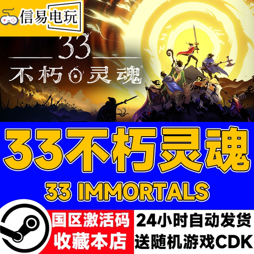 steam正版 33不朽灵魂 国区激活码 现货秒发 cdkey