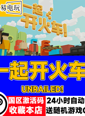 steam正版 一起开火车 Unrailed! 国区激活码 现货秒发 cdkey