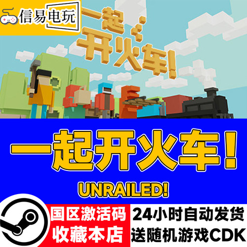 steam正版 一起开火车 Unrailed! 国区激活码 现货秒发 cdkey