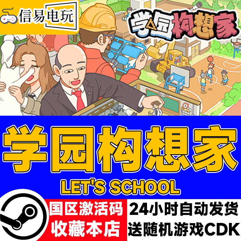 steam正版 学园构想家 Let's School 国区激活码 现货秒发 cdkey图片