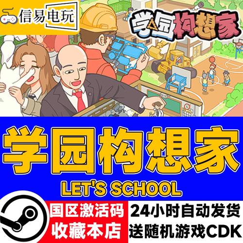 steam正版 学园构想家 Let's School 国区激活码 现货秒发 cdkey