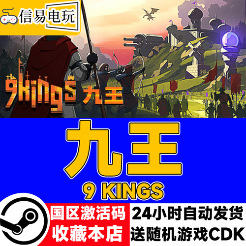 steam正版 九王 9 Kings 国区激活码 现货秒发 cdkey