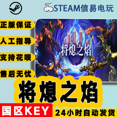 steam正版将熄之焰国区激活码