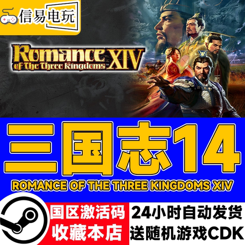 steam正版三国志14国区激活码