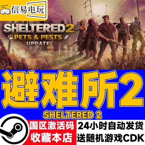 steam正版避难所2国区激活码