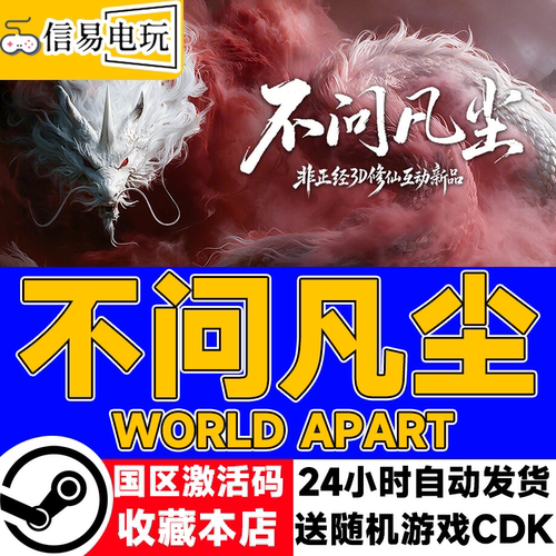 不问凡尘WorldApart激活码CDK