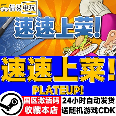 Steam正版国区KEY PlateUp! 速速上菜 激活码现货CDKEY秒发