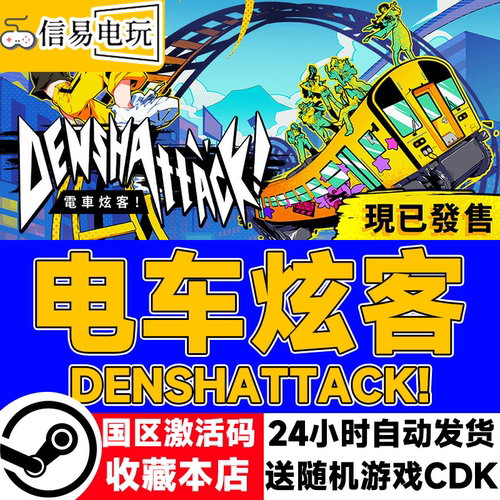 电车炫客Denshattack激活码CDK