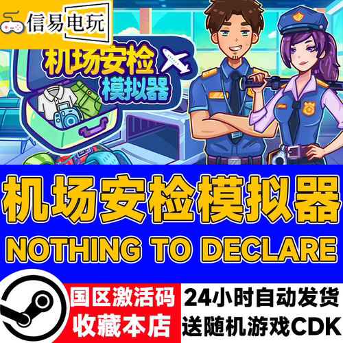 机场安检模拟器NothingToDeclare
