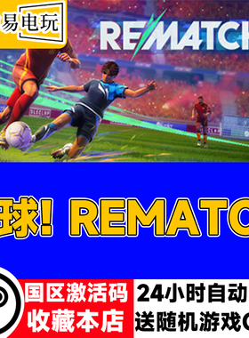 steam正版 开球 REMATCH 国区激活码 现货秒发 cdkey