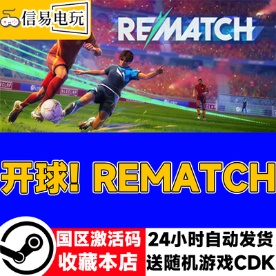 steam正版 开球 REMATCH 国区激活码 现货秒发 cdkey
