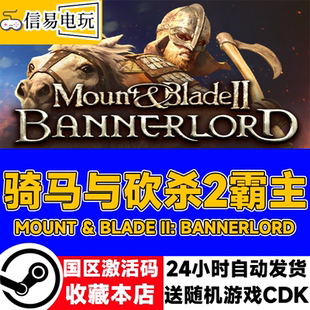 骑马与砍杀2 现货秒发 霸主 国区激活码 cdkey 骑砍2 steam正版