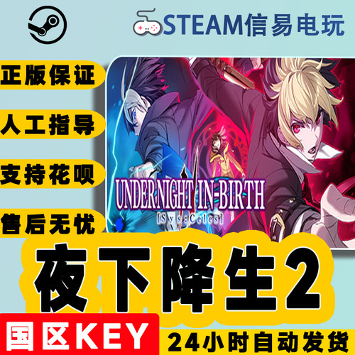 steam正版夜下降生2国区激活码