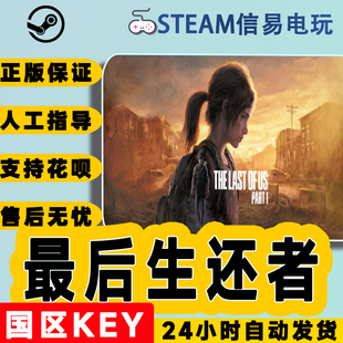 steam正版 最后的生还者 The Last of Us Part I 美国末日