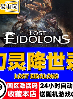 steam正版 幻灵降世录 Lost Eidolons 国区激活码 现货秒发 cdkey
