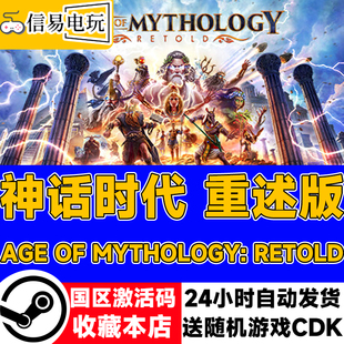 steam正版 神话时代 重述版 Age of Mythology: Retold国区激活码