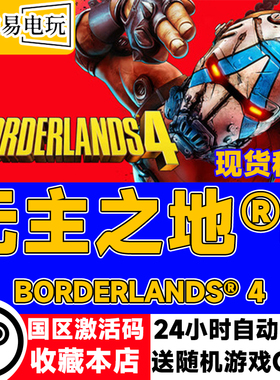steam正版 无主之地4 Borderlands® 4 国区激活码 现货秒发cdkey