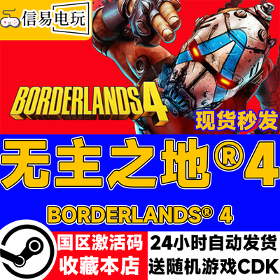 steam正版 无主之地4 Borderlands® 4 国区激活码 现货秒发cdkey