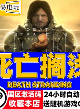 steam正版国区 死亡搁浅 Death Stranding 导演剪辑版 现货秒发