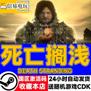 steam正版国区 死亡搁浅 Death Stranding 导演剪辑版 现货秒发