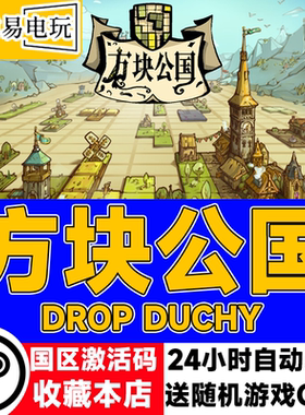 方块公国DropDuchy激活码CDK