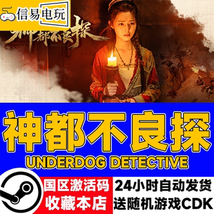 steam正版 国区key 神都不良探 Underdog Detective 激活码现货