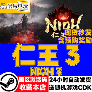 steam正版 仁王3 Nioh3 国区激活码 现货秒发 cdkey
