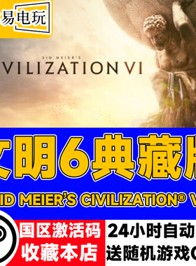 steam正版 文明6典藏版 Sid Meier’s Civilization® VI 国区KEY