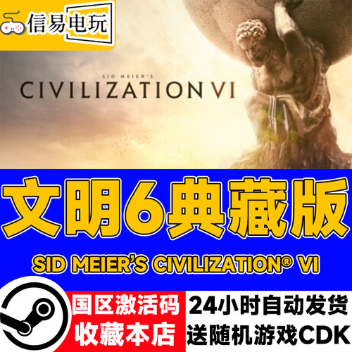 steam正版文明6典藏版国区激活码