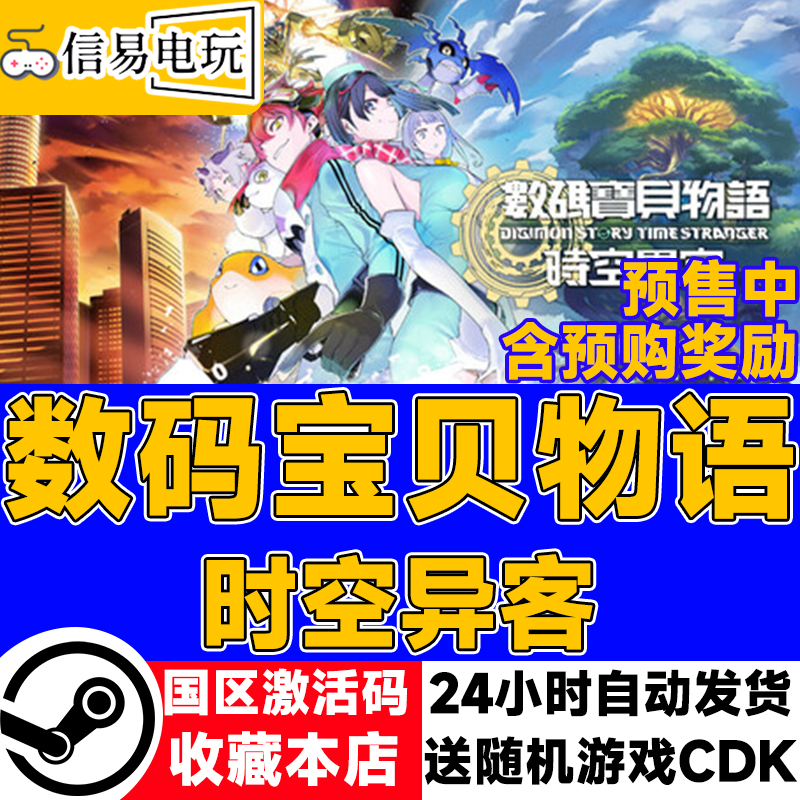 steam正版 数码宝贝物语 时空异客 国区激活码 cdkey
