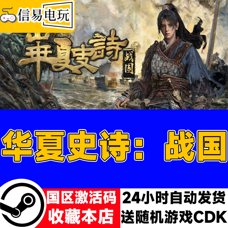steam正版 华夏史诗:战国 国区激活码 现货秒发 cdkey