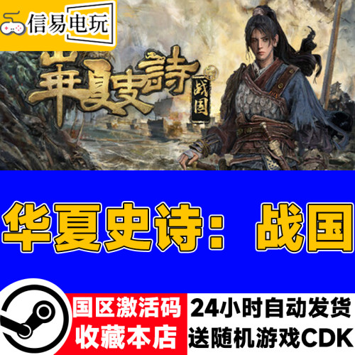 steam正版 华夏史诗：战国 国区激活码 现货秒发 cdkey