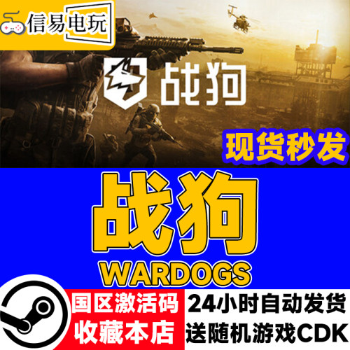 战狗WARDOGS激活码CDK