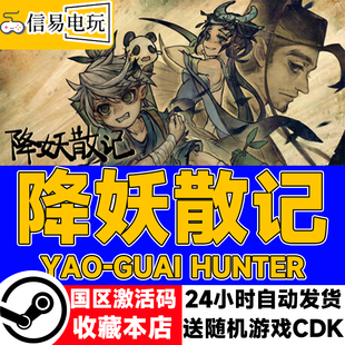 现货秒发 国区激活码 cdkey 降妖散记 steam正版