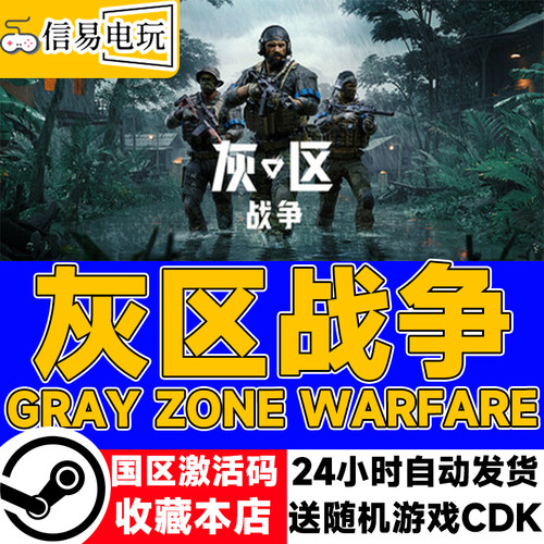 steam正版 灰区战争 Gray Zone Warfare 国区激活码 现货秒发cdk