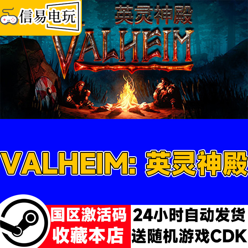 steam正版 Valheim: 英灵神殿 国区激活码 现货秒发 cdkey