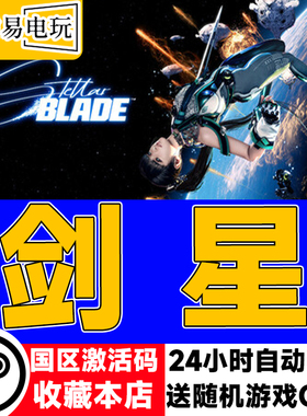 steam正版 剑星 Stellar Blade 国区激活码 cdkey