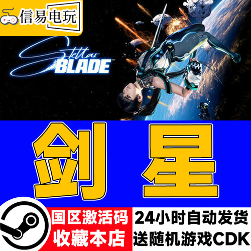 steam正版 剑星 Stellar Blade 国区激活码 cdkey