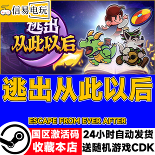 steam正版 逃出从此以后 国区激活码 现货秒发 cdkey