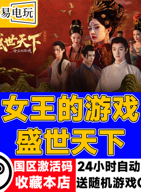 steam正版 女王的游戏 盛世天下 国区激活码 现货秒发 cdkey