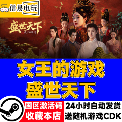 steam正版 女王的游戏 盛世天下 媚娘 女帝篇 国区激活码 cdkey