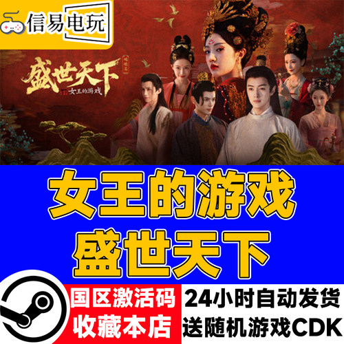 steam正版 女王的游戏 盛世天下 国区激活码 现货秒发 cdkey