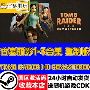 steam正版 古墓丽影123重制版 国区激活码 现货秒发 cdkey