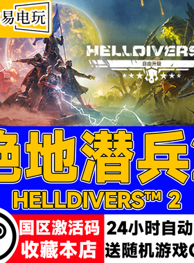 PC中文正版Steam 国区key 地狱潜兵2 地狱潜者2 HELLDIVERS 2