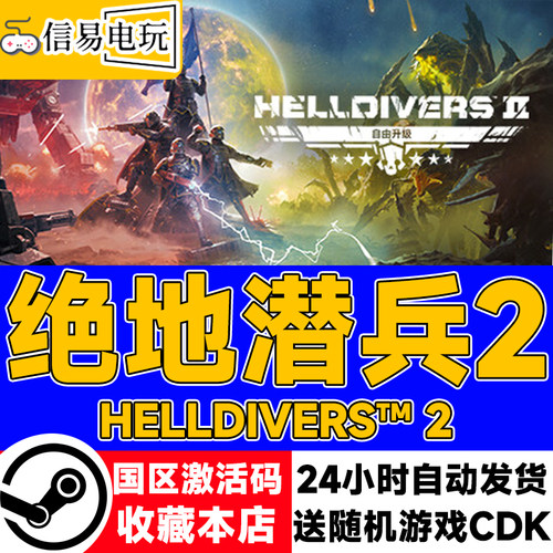 正版Steam地狱潜兵2激活码