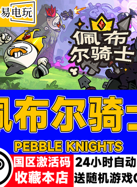 Steam正版 佩布尔骑士 国区激活码 现货秒发 cdkey