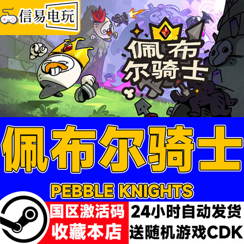 Steam正版 佩布尔骑士 国区激活码 现货秒发 cdkey