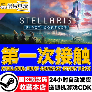 Steam正版KEY 群星Stellaris First Contact Story第一次接触DLC