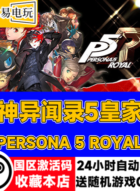 steam正版 女神异闻录5皇家版 Persona 5 Royal 国区激活码 现货